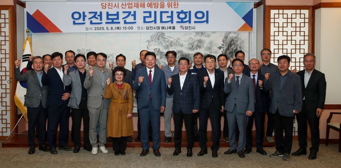 지난 8일 시청 해나루 홀에서 산업재해를 예방하고 민관이 함께 대응체계를 구축하기 위한 '2025년 안전보건 리더회의'를 개최 후 단체 기념촬영을 하고 있다. ⓒ 당진시
