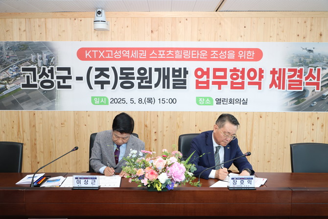 고성군, (주)동원개발과 민관협력 업무협약(MOU) 체결. ⓒ 고성군