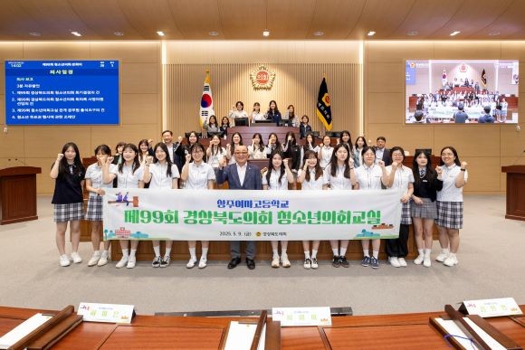 경북도의회는 9일 본회의장에서 상주여자고등학생 28명이 참여한 가운데 '제99회 경상북도의회 청소년의회교실'을 가진 후 기념촬영을 하고 있다. ⓒ 경북도의회