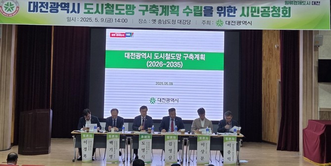 대전시는 9일 도시 균형발전과 대중교통 혁신의 전기를 마련할 도시철도망 구축계획안에 대한 시민공청회를 개최하고 있다. ⓒ 대전시