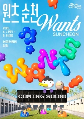 오는 6월 7일부터 8일까지 원도심 남문터광장 일원에서 열리는 콘텐츠 축제 '원츠(Wants) 순천' 포스터 ⓒ 순천시