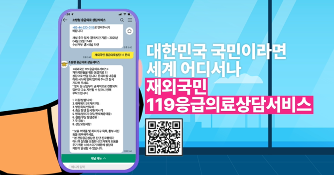 재외국민 119응급의료상담서비스(QR코드) 홍보 이미지. ⓒ 소방청