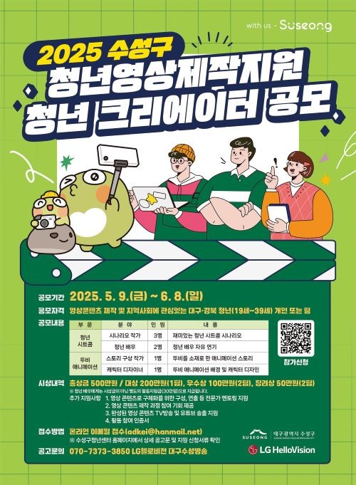 2025 수성구 청년영상제작지원 청년 크리에이터 공모 포스터. ⓒ 대구 수성구