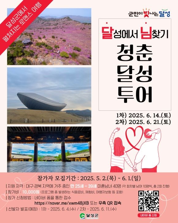 달성에서 님찾기 청춘달성투어 포스터. ⓒ 달성군