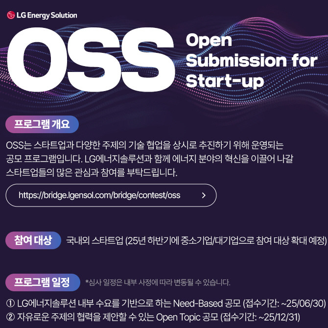 LG에너지솔루션 'OSS(Open Submission for Start-up)' 공모 포스터. ⓒ LG에너지솔루션