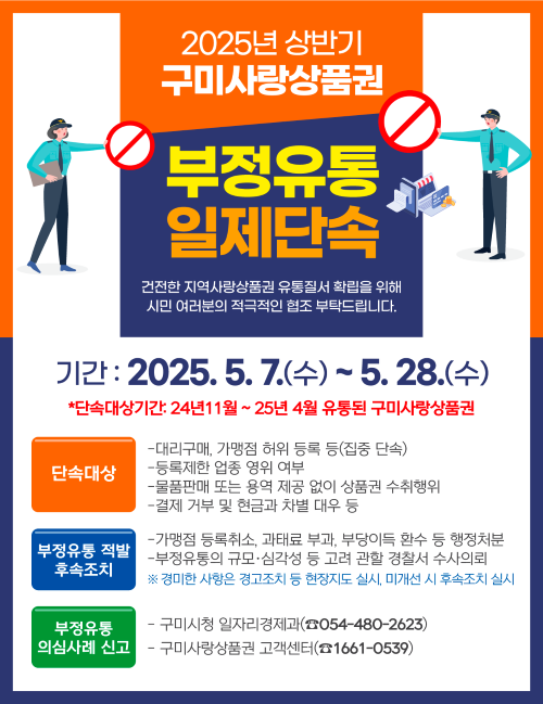 구미사랑상품권 부정유통 일제단속 안내 포스터. ⓒ 구미시