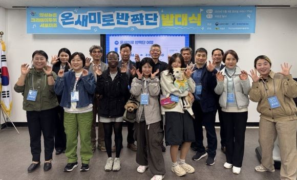 의성군은 지난 9일 농촌크리에이투어의 활발한 홍보를 위한 의성 서포터즈 '온새미로 반짝단' 발대식을 개최했다. ⓒ 의성군