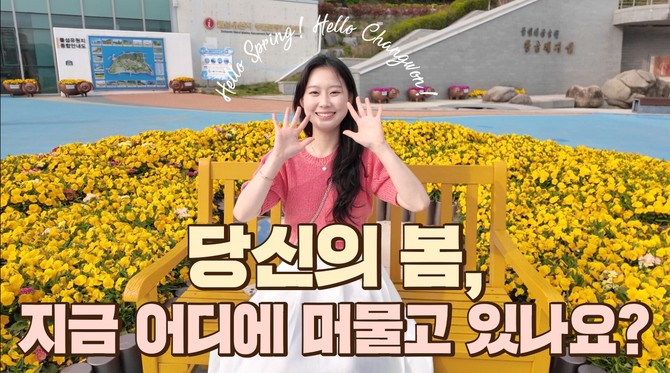 창원시, 창원의 봄! 영상으로 만난다. ⓒ 창원시
