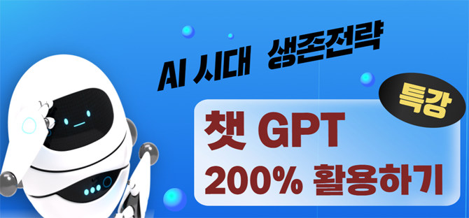'AI시대 생조전략 챗GPT 200% 활용하기' 안내문. ⓒ 김포시