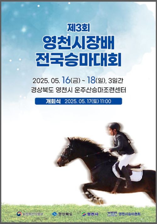 제3회 영천시장배 전국승마대회 포스터. ⓒ 영천시
