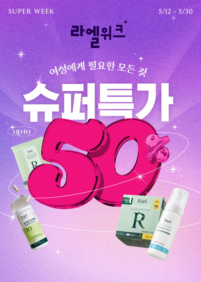 라엘이 5월 가정의 달을 맞아 오는 30일까지 공식 홈페이지 '라엘몰'에서 '라엘위크' 프로모션을 진행한다. © 라엘