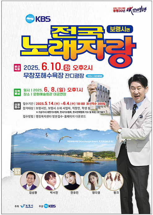 KBS전국노래자랑 보령시편 포스터. ⓒ 보령시