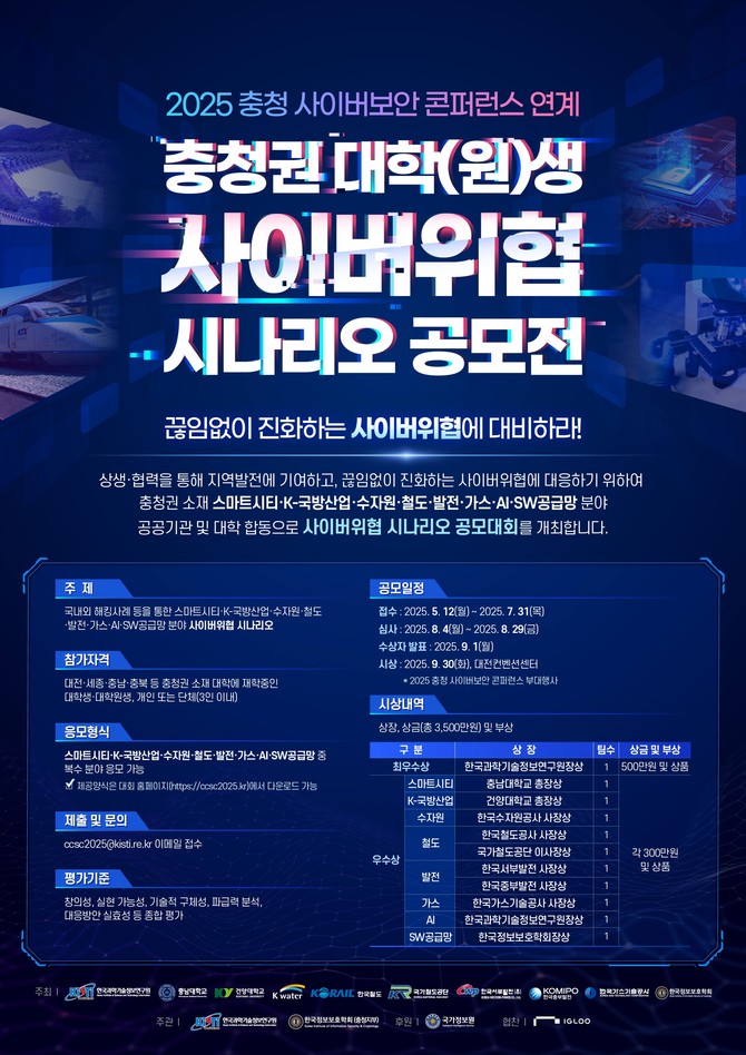 충청권 대학(원)생 사이버위협 시나리오 공모전 포스터. ⓒ 중부발전