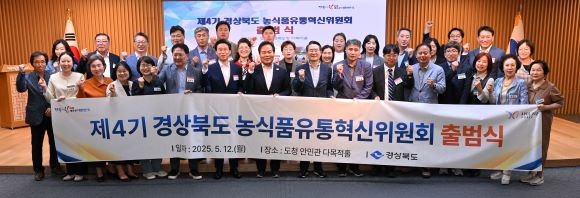 제4기 경상북도 농식품유통혁신위원회 출범식을 가진 후 참석자들이 기념촬영을 하고 있다. ⓒ 경북도