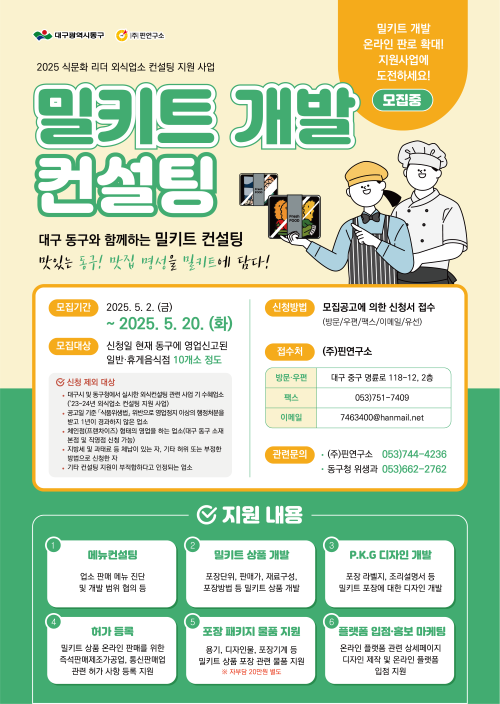 대구 동구 식문화 리더 외식업소 컨설팅 지원사업 참여업소 안내 포스터. ⓒ 대구 동구