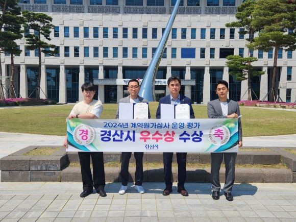 경산시는 경북도에서 실시한 '2024년 계약원가심사 운영평가'에서 우수상을 수상하며, 4년 연속 우수기관으로 선정됐다. ⓒ 경산시