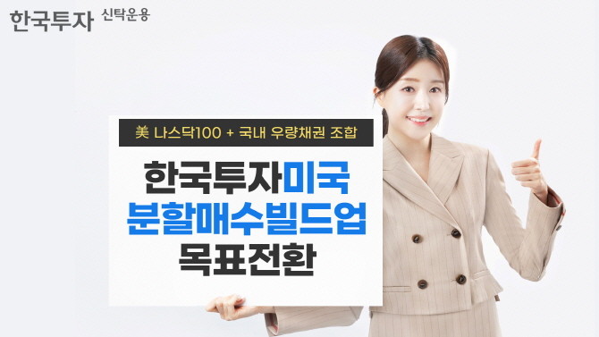 한국투자신탁운용은 미국 나스닥 상장지수펀드(ETF)를 분할매수해 목표수익률까지 안정적인 수익을 추구하는 ‘한국투자미국분할매수빌드업목표전환’ 펀드를 출시한다고 12일 밝혔다. ⓒ 한국투자신탁운용