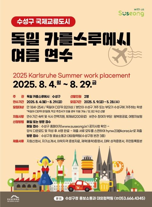 수성구 독일 카를스루에시 여름 연수 안내 포스터. ⓒ 대구 수성구