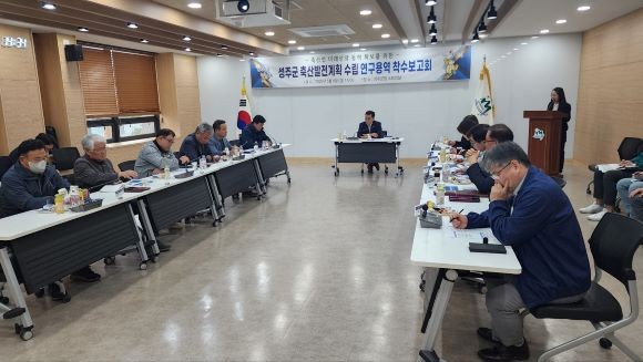 성주군 축산발전계획 수립 연구용역 착수보고회 모습. ⓒ 성주군