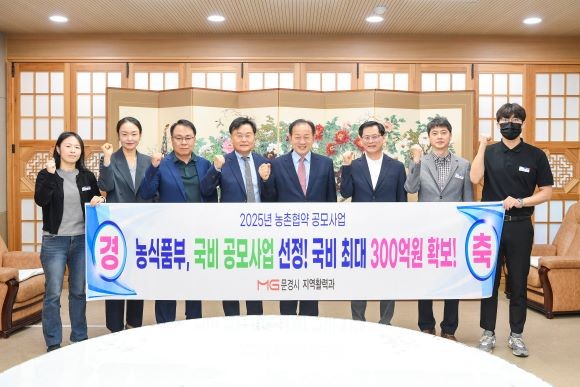 문경시는 농림축산식품부가 주관하는 '2025년 농촌협약 공모사업'에 최종 선정돼 관계자들이 기념촬영을 하고 있다. ⓒ 문경시