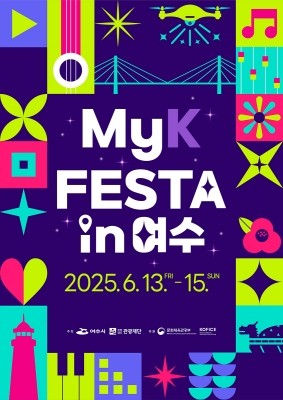 '2025 MyK FESTA in 여수' 포스터. ⓒ 여수시