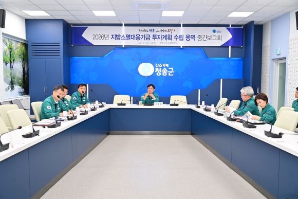 지난 9일 청송군청 미래도약실에서 진행된 '2026년 청송군 지방소멸대응기금 투자계획' 수립용역 중간보고회 모습. ⓒ 청송군