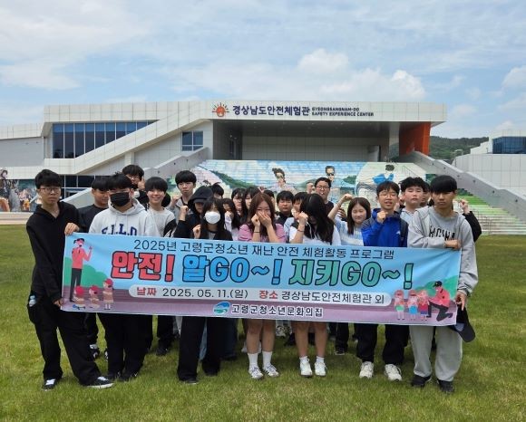 고령군 청소년문화의집은 지난 11일 관내 청소년 30명을 대상으로 경상남도 재난안전체험관을 방문해 체험 중심의 안전교육을 가진 후 기념촬영을 하고 있다. ⓒ 고령군