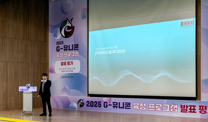 바이오컴이 2025년 G-유니콘 육성 사업에서 최우수상을 받았다. ⓒ 바이오컴