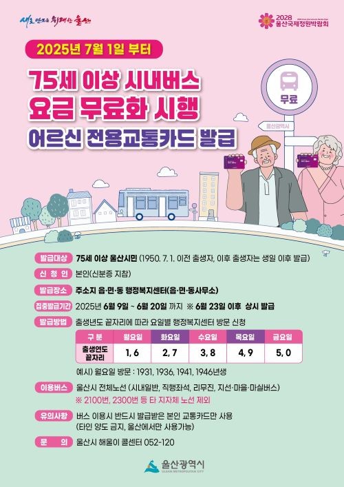 울산시 75세 이상 시내버스 요금 무료화 시행 홍보물. ⓒ 울산시