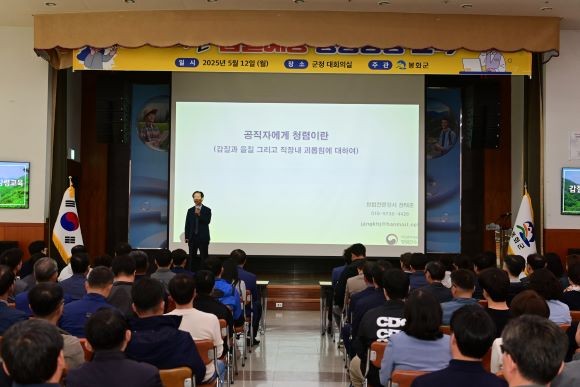 봉화군 전 직원 대상 갑질에방 행동강령 교육 모습. ⓒ 봉화군