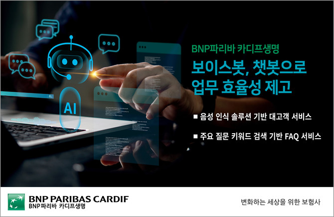 BNP파리바 카디프생명은 최근 인공지능(AI)에 대한 고객 및 파트너의 기대를 반영한 AI 챗봇∙보이스봇 도입을 통해 업무 효율성을 제고했다고 13일 밝혔다. ⓒ BNP파리바 카디프생명