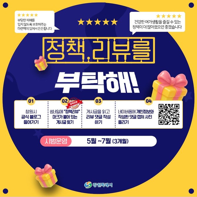 창원시 '창원, 정책리뷰를 부탁해!' 시범 운영. ⓒ 창원시