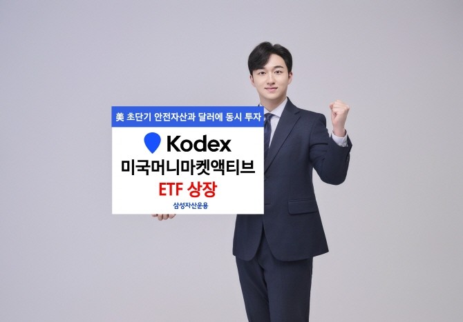 삼성자산운용은 13일 'KODEX 미국머니마켓액티브 ETF'를 신규 상장한다고 밝혔다. ⓒ 삼성자산운용