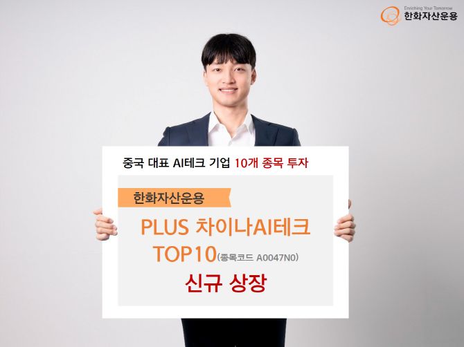 한화자산운용이 중국의 대표 인공지능(AI) 빅테크 기업 10개 종목에 투자하는 'PLUS 차이나AI테크TOP10(종목코드 : A0047N0)' ETF(상장지수펀드)를 상장한다. ⓒ 한화자산운용