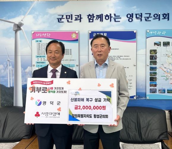 횡성군의회는 13일 영덕군의회를 방문해 영덕지역 산불피해 성금 200만원을 기탁했다. 사진 왼쪽부터 표한상 횡성군의회 의장, 김성호 영덕군의회 의장. ⓒ 영덕군의회