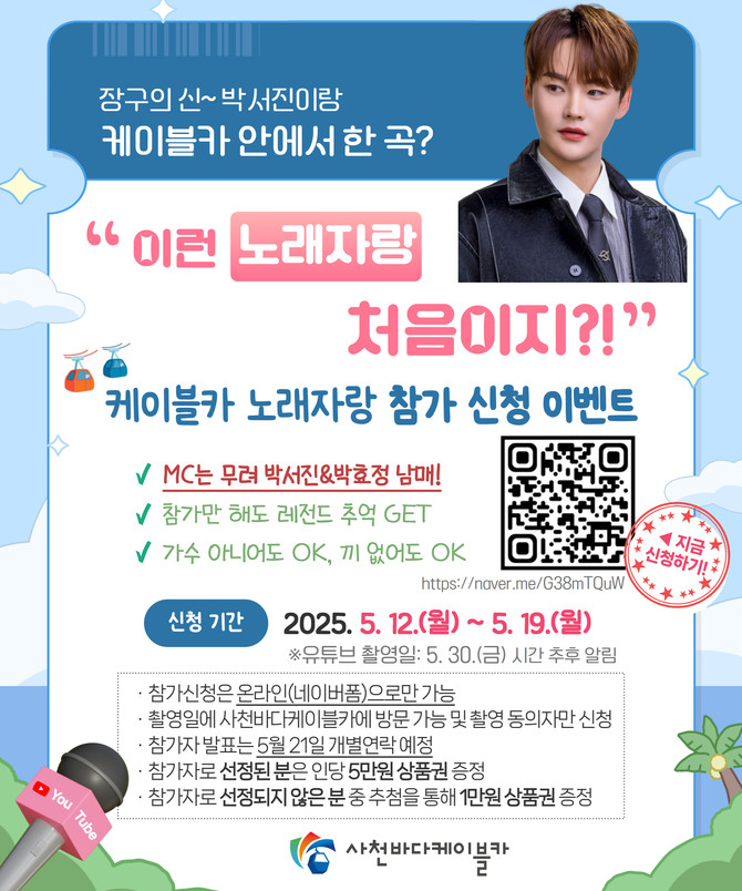 사천시, '바다케이블카 노래자랑’ 참가자 모집. ⓒ 사천시
