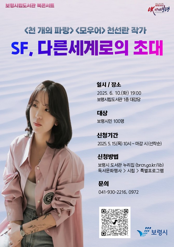 SF소설가 천선란 작가 초청 북콘서트 개최 포스터. ⓒ 보령시