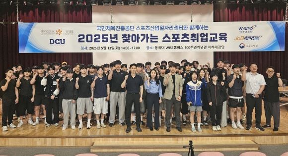 동국대학교 WISE캠퍼스 대학일자리플러스센터가 2025 찾아가는 스포츠취업교육을 가진 후 참석자들이 기념촬영을 하고 있다. ⓒ 동국대 WISE캠퍼스