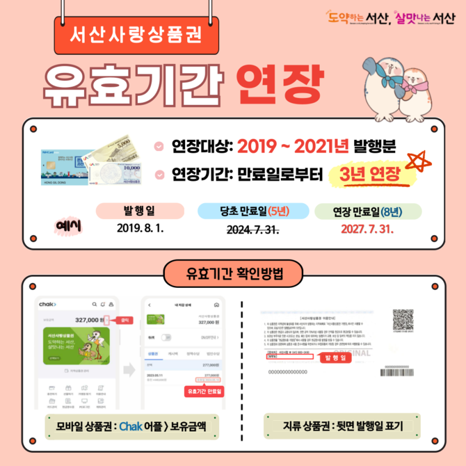 서산사랑상품권 유효기간 연장 안내 홍보물. ⓒ 서산시