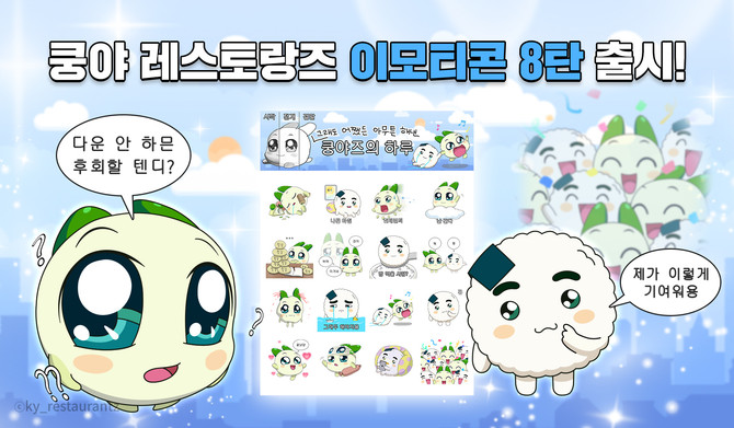 넷마블(251270)은 콘텐츠 마케팅 자회사 엠엔비가 '쿵야 레스토랑즈' 카카오 이모티콘 8탄 '그래도 어쨌든 아무튼 해낸 쿵야즈의 하루'를 출시했다고 14일 밝혔다. ⓒ 넷마블