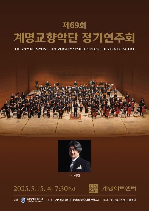 제69회 계명교향악단 정기연주회 포스터. ⓒ 계명대학교