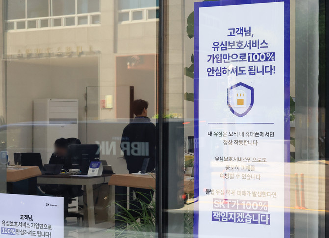 지난 12일 서울 시내 한 SK텔레콤 대리점에 유심 관련 안내문구가 붙어 있다. ⓒ 연합뉴스