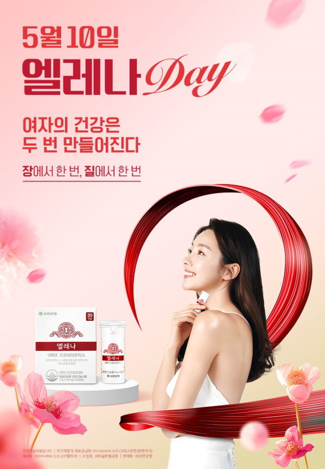 엘레나가 5월10일 여성 건강의 날을 맞아서 5월 한달간 '엘레나 DAY' 프로모션을 진행한다. © 유한양행