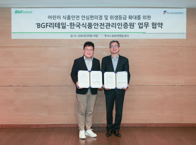 14일 서울 강남구 BGF리테일 사옥 7층 대회의실에서 진행된 어린이 식품안전 환경 조성을 위한 업무협약식에서 BGF리테일 진영호 상품해외사업부문장(좌)와 해썹인증원 홍진환 이사(우)가 기념 촬영을 하고 있다. © BGF리테일