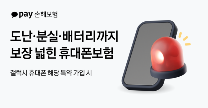카카오페이손해보험은 삼성전자와 협업해 갤럭시 시리즈를 대상으로 휴대폰보험 상품에 '도난·분실·배터리 패키지(특약)'를 새롭게 추가했다고 14일 밝혔다. ⓒ 카카오페이
