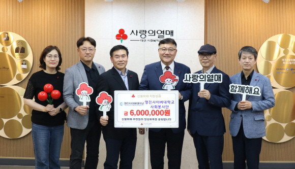 영진사이버대학교 사회봉사단이 지난 14일 대구사회복지공동모금회를 방문해 산불 피해 이웃을 위한 성금을 전달하고 관계자들과 기념촬영을 하고 있다. ⓒ 영진사이버대학교