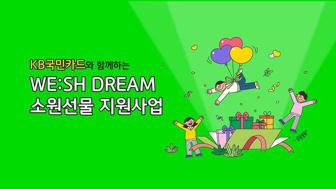 KB국민카드는 임직원 희망 걷기 기부 캠페인 '위시드림(WE:SH DREAM)'을 통해 조성한 기부금 1억원으로 555명의 어린이에게 선물 전달을 마쳤다. ⓒ KB국민카드