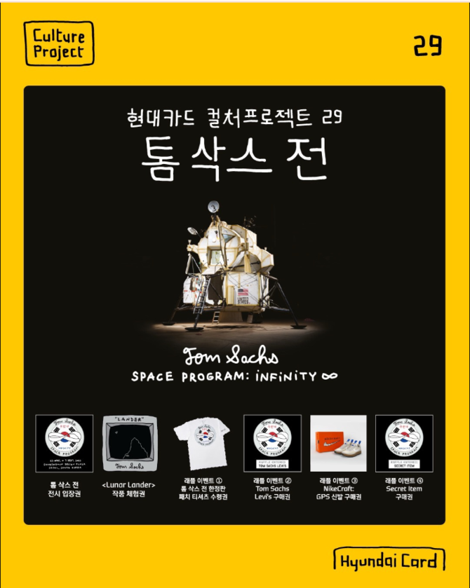 현대카드는 '현대카드 컬처프로젝트 29 톰 삭스 전'을 더욱 특별하게 즐길 수 있는 스페셜 티켓인 '래플 패키지 티켓'을 15일부터 현대카드 DIVE 앱을 통해 구입할 수 있다고 밝혔다. ⓒ 현대카드