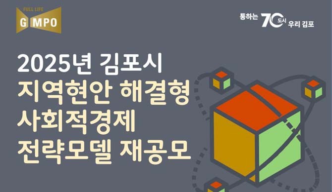 '2025년 지역현안 해결형 사회적경제 전략모델' 안내문. ⓒ 김포시