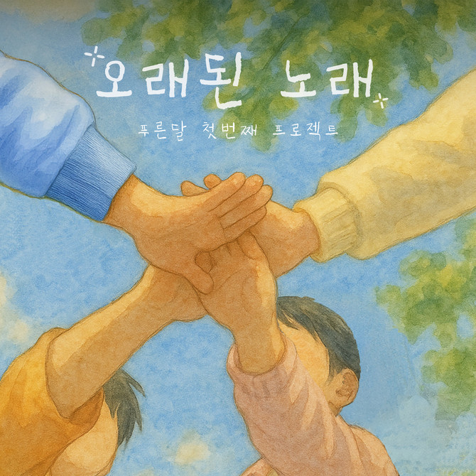 '오래된 노래- 푸른달' 앨범 이미지. ⓒ KT 지니뮤직